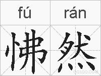 怫然的拼音