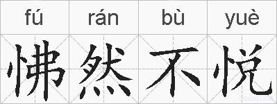 怫然不悦的拼音