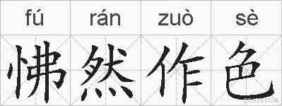怫然作色的拼音