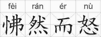怫然而怒的拼音