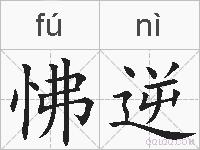 怫逆的拼音