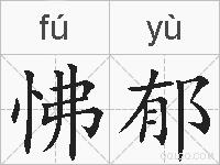 怫郁的拼音