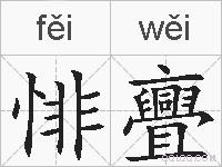 悱亹的拼音