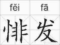 悱发的拼音