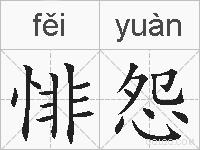 悱怨的拼音