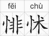 悱怵的拼音