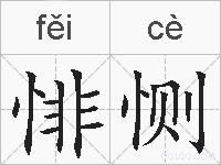 悱恻的拼音
