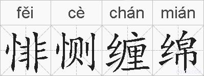 悱恻缠绵的拼音