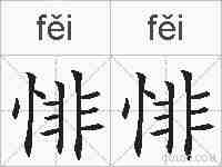 悱悱的拼音