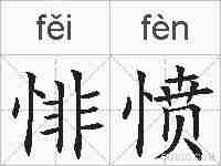 悱愤的拼音