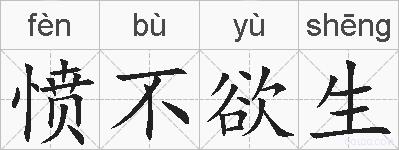 愤不欲生的拼音