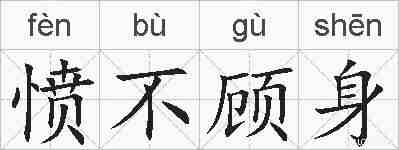 愤不顾身的拼音