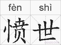 愤世的拼音