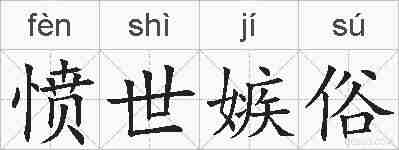愤世嫉俗的拼音
