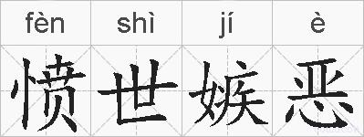 愤世嫉恶的拼音
