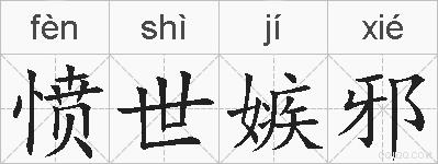 愤世嫉邪的拼音