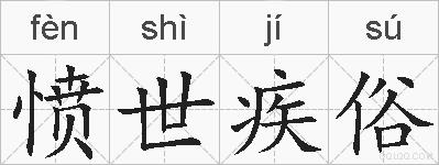 愤世疾俗的拼音
