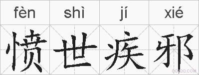 愤世疾邪的拼音