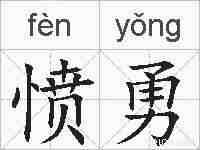 愤勇的拼音
