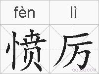 愤厉的拼音