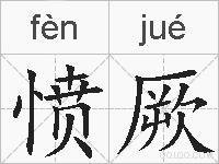 愤厥的拼音