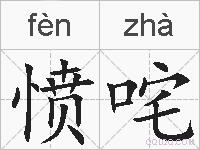 愤咤的拼音
