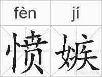 愤嫉的拼音
