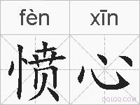 愤心的拼音