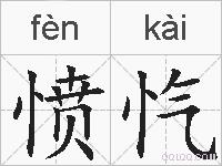 愤忾的拼音
