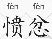 愤忿的拼音