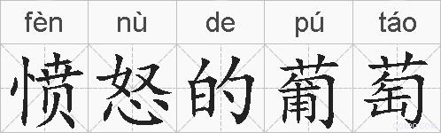 愤怒的葡萄的拼音