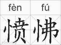 愤怫的拼音