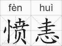 愤恚的拼音