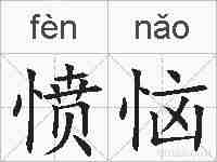 愤恼的拼音