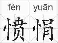 愤悁的拼音