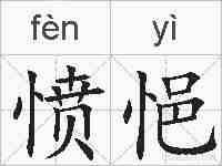 愤悒的拼音