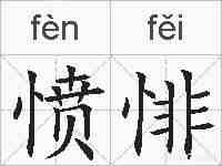 愤悱的拼音