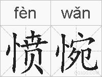 愤惋的拼音