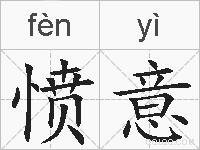 愤意的拼音