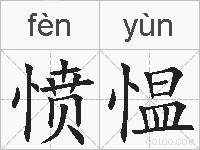 愤愠的拼音