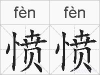 愤愤的拼音