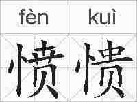 愤愦的拼音