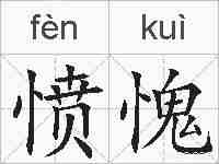 愤愧的拼音