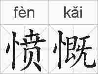 愤慨的拼音