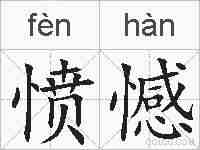 愤憾的拼音
