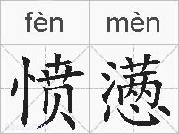 愤懑的拼音