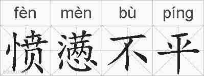 愤懑不平的拼音