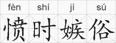 愤时嫉俗的拼音