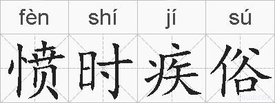 愤时疾俗的拼音