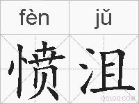 愤沮的拼音